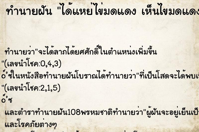 ทำนายฝันได้แหย่ไข่มดแดงเห็นไขมดแดงเยอะมาก ทำนายฝันทำนายฝันได้แหย่ไข่มดแดงเห็นไขมดแดงเยอะมาก
